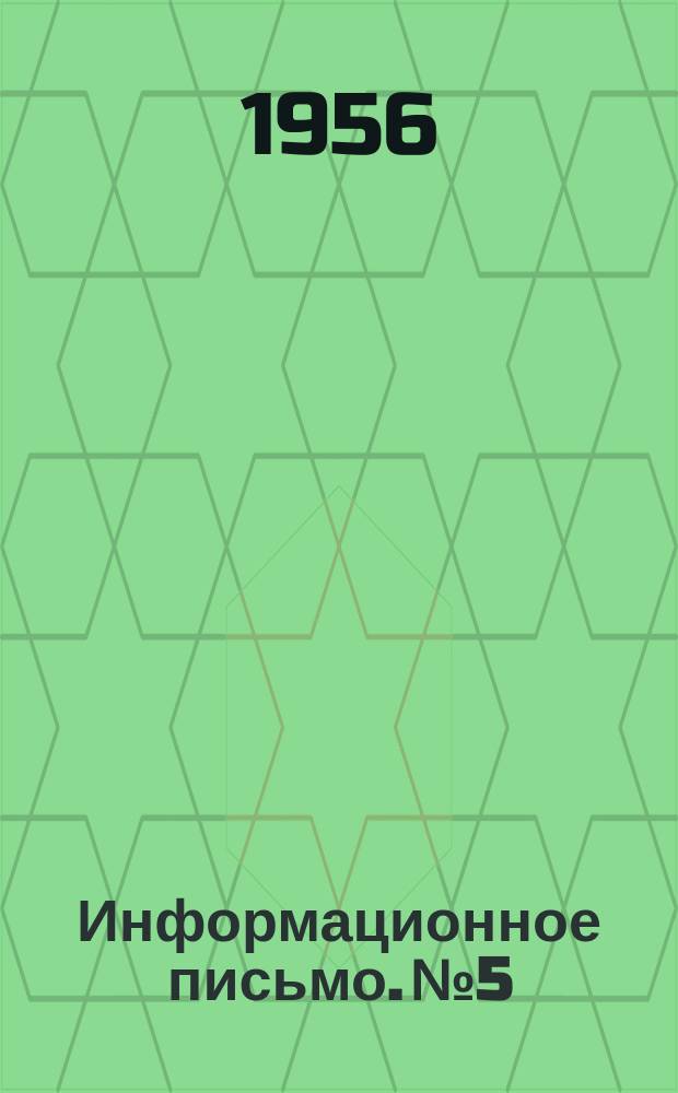 Информационное письмо. №5 : Описание стенда для обкатки компрессоров тепловозов после ремонта перед постановкой на тепловоз