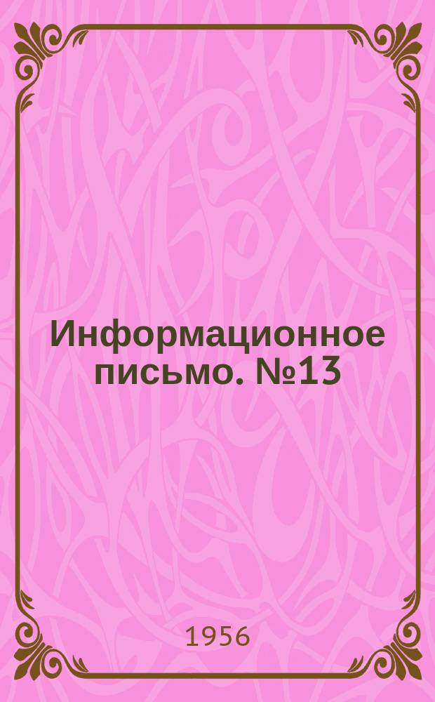 Информационное письмо. №13 : Эмульсионный разбавитель масляных красок