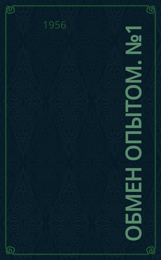 Обмен опытом. №1 : Сборник рационализаторских предложений по локомотивному хозяйству, рационализаторов паровозного депо Оренбург, Кудрявцева и Федяева