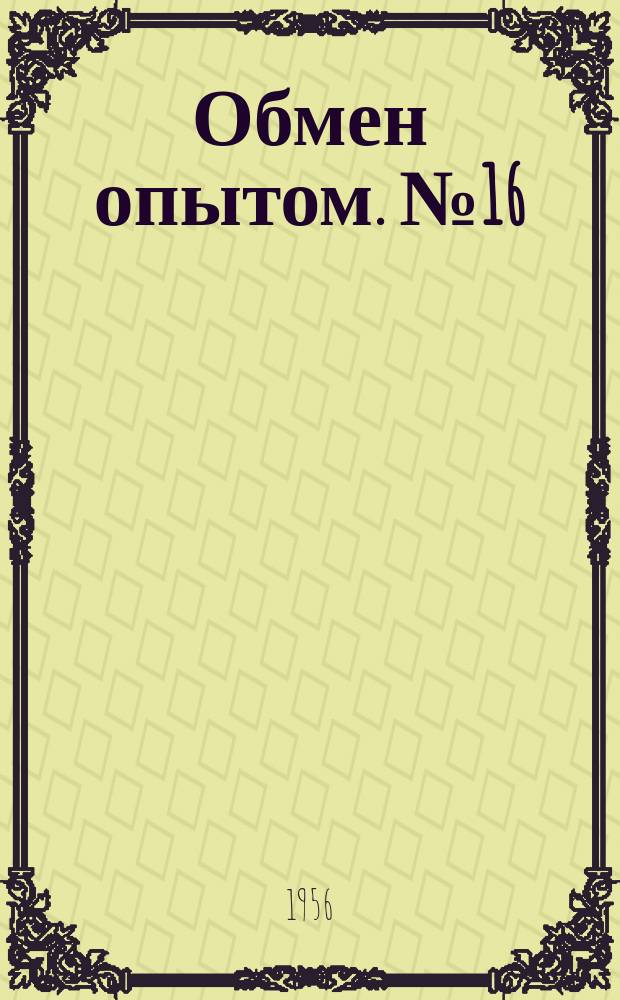 Обмен опытом. №16 : Сборник рационализаторских предложений по тепловозному хозяйству