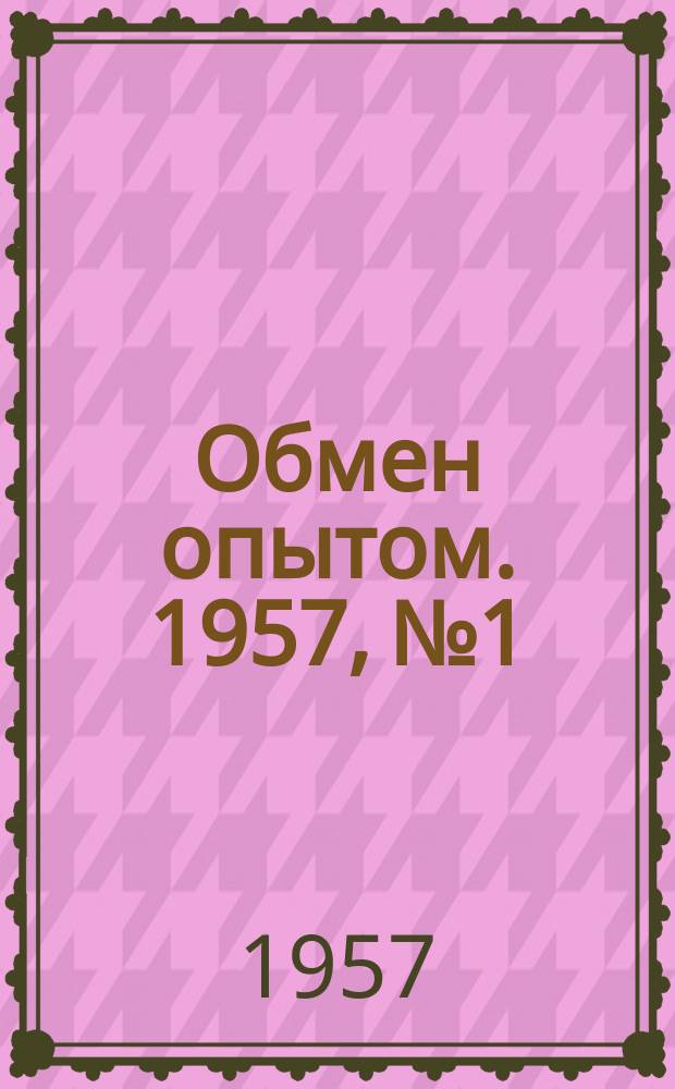 Обмен опытом. 1957, №1 : (Сборник рационализаторских предложений по локомотивному хозяйству)