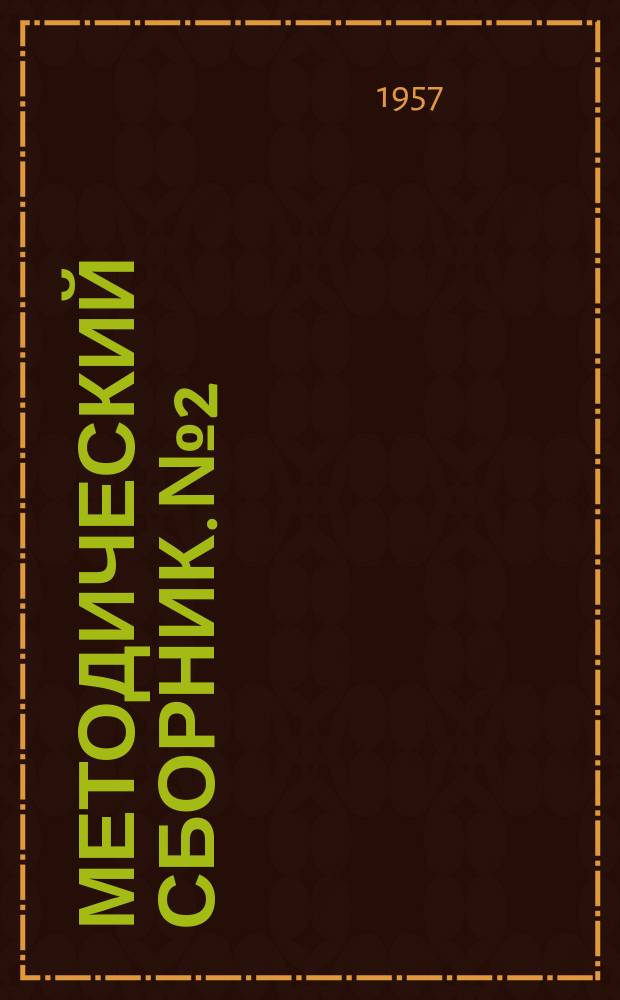 Методический сборник. №2 : (Из опыта работы учителей малокомплектных школ)