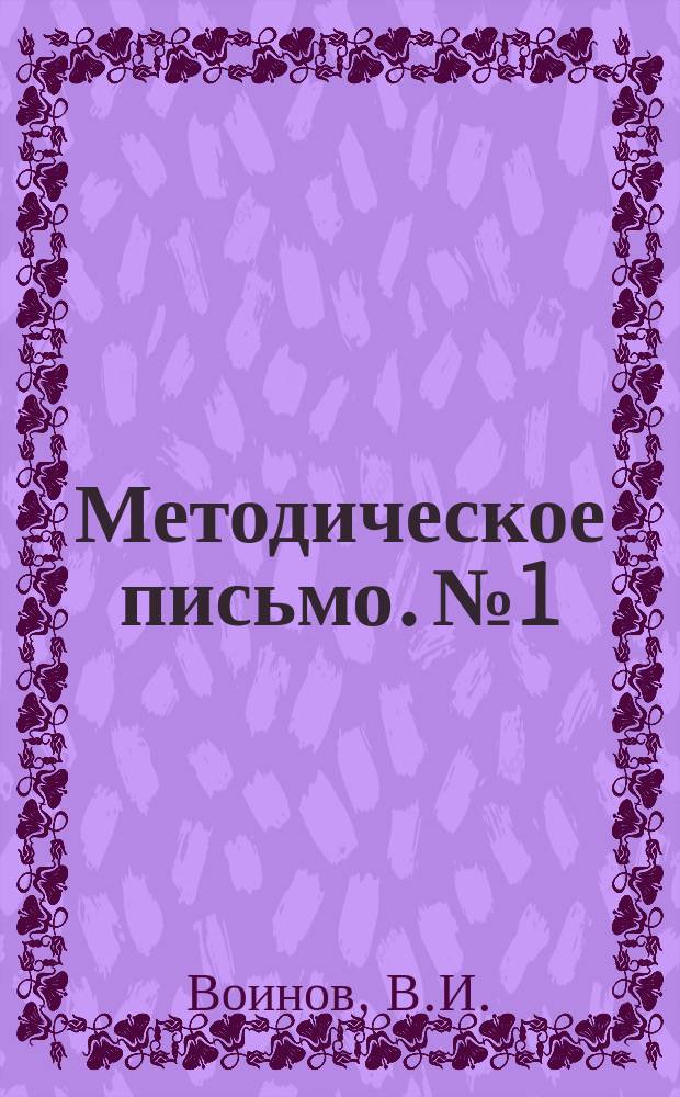 Методическое письмо. №1 : Закрытые повреждения позвоночника и спинного мозга (диагностика, принципы лечения)