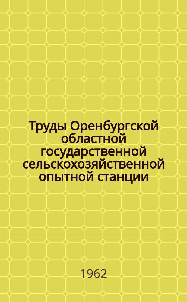Труды Оренбургской областной государственной сельскохозяйственной опытной станции
