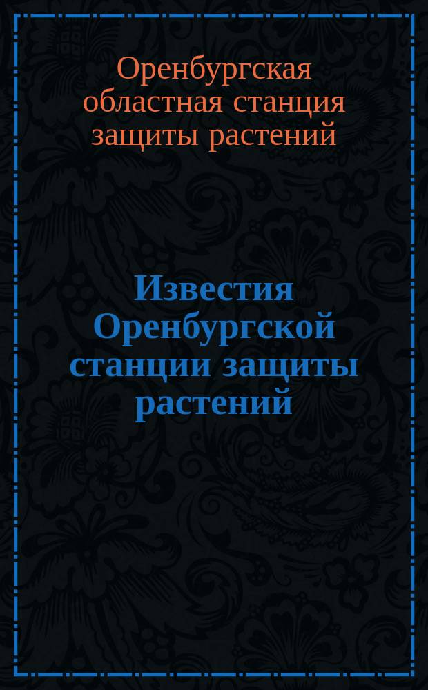 Известия Оренбургской станции защиты растений