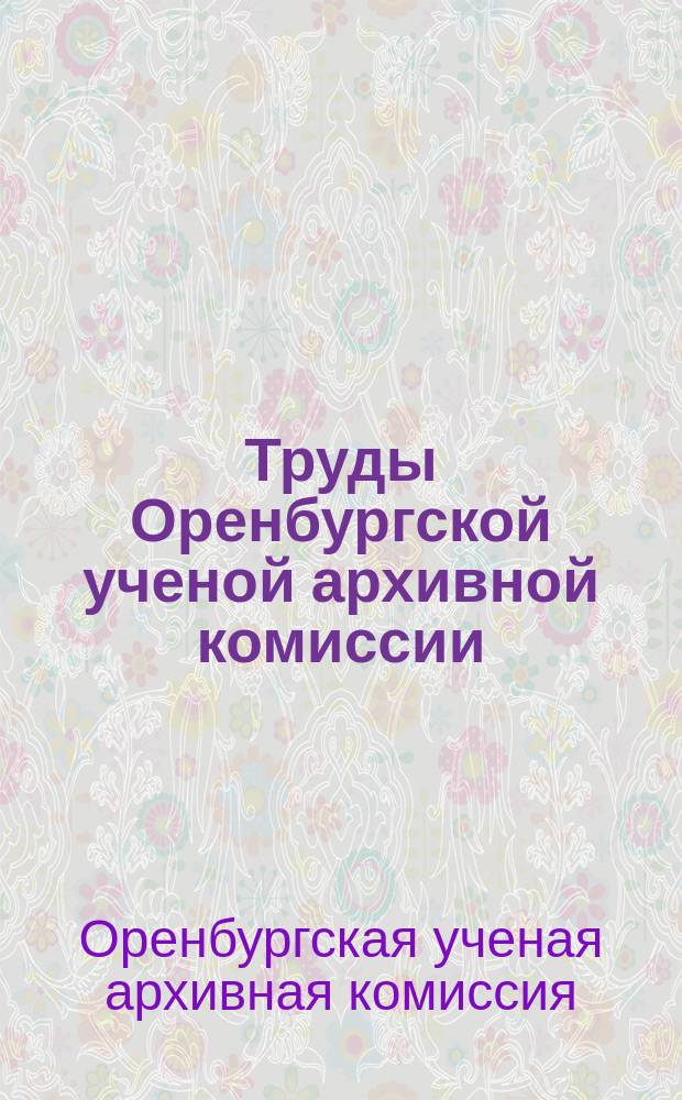 Труды Оренбургской ученой архивной комиссии