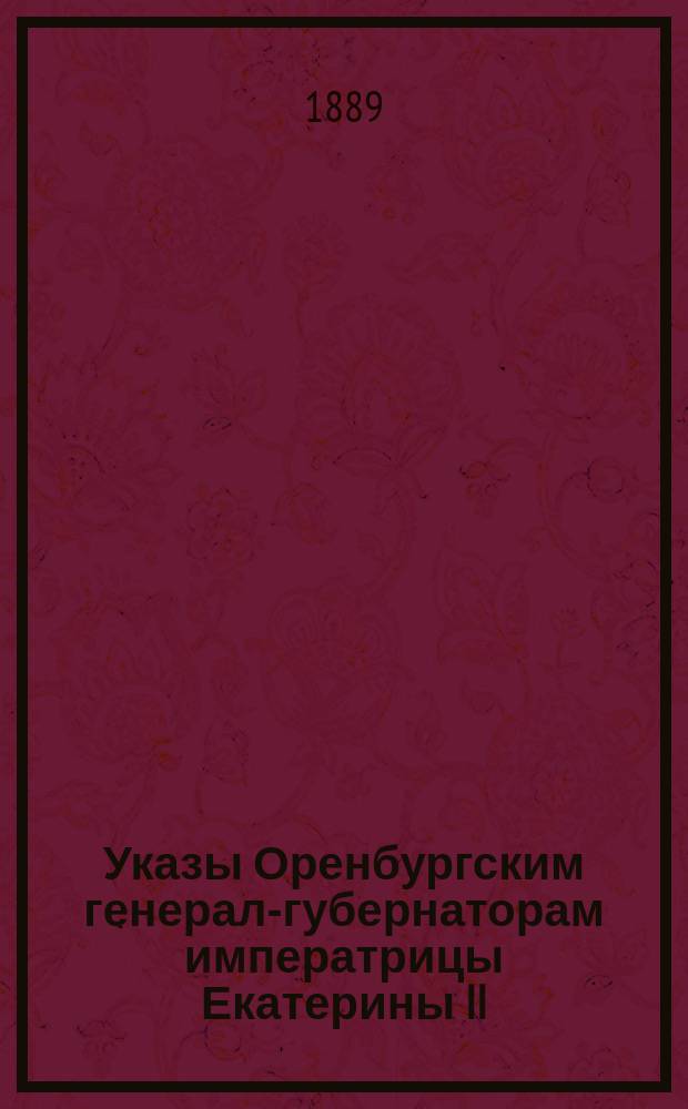 Указы Оренбургским генерал-губернаторам императрицы Екатерины II (1764 г.) и императора Павла I (1797-1800)