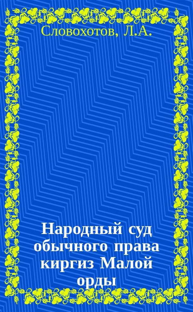 Народный суд обычного права киргиз Малой орды