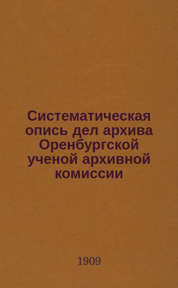 Систематическая опись дел архива Оренбургской ученой архивной комиссии