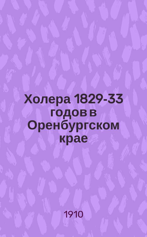 Холера 1829-33 годов в Оренбургском крае