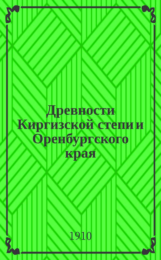 Древности Киргизской степи и Оренбургского края