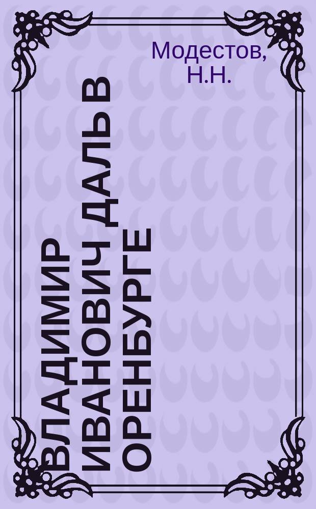 Владимир Иванович Даль в Оренбурге