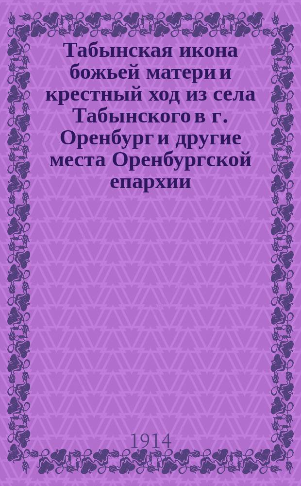 Табынская икона божьей матери и крестный ход из села Табынского в г. Оренбург и другие места Оренбургской епархии