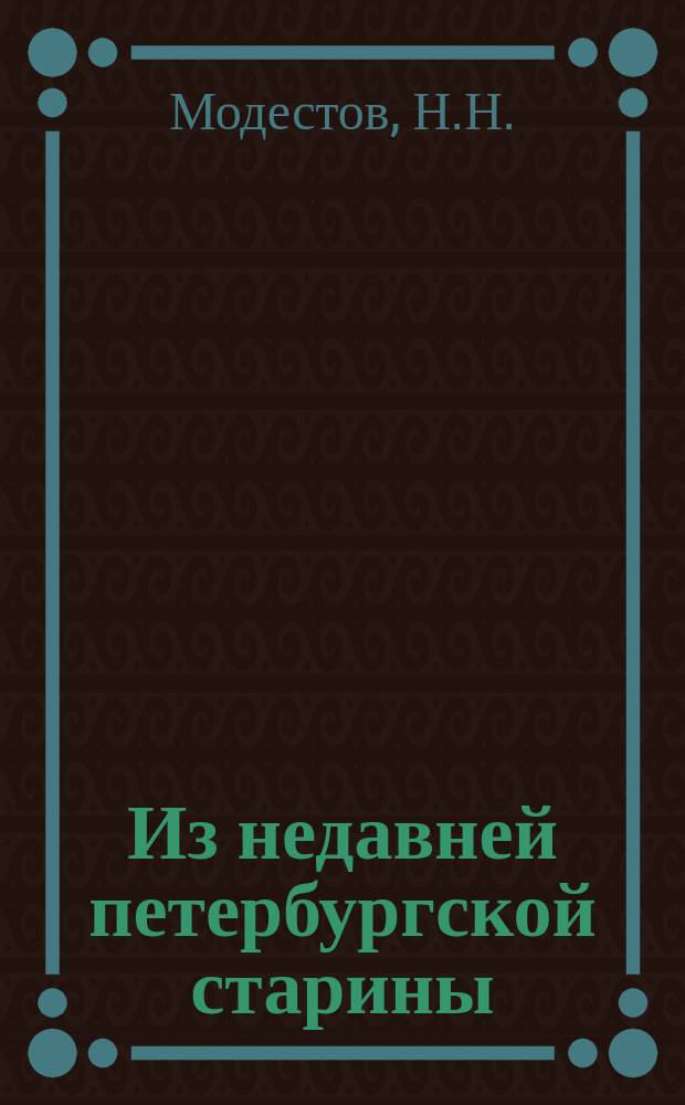 Из недавней петербургской старины