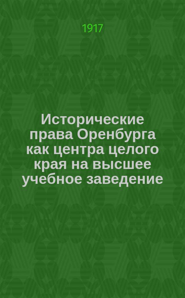 Исторические права Оренбурга как центра целого края на высшее учебное заведение