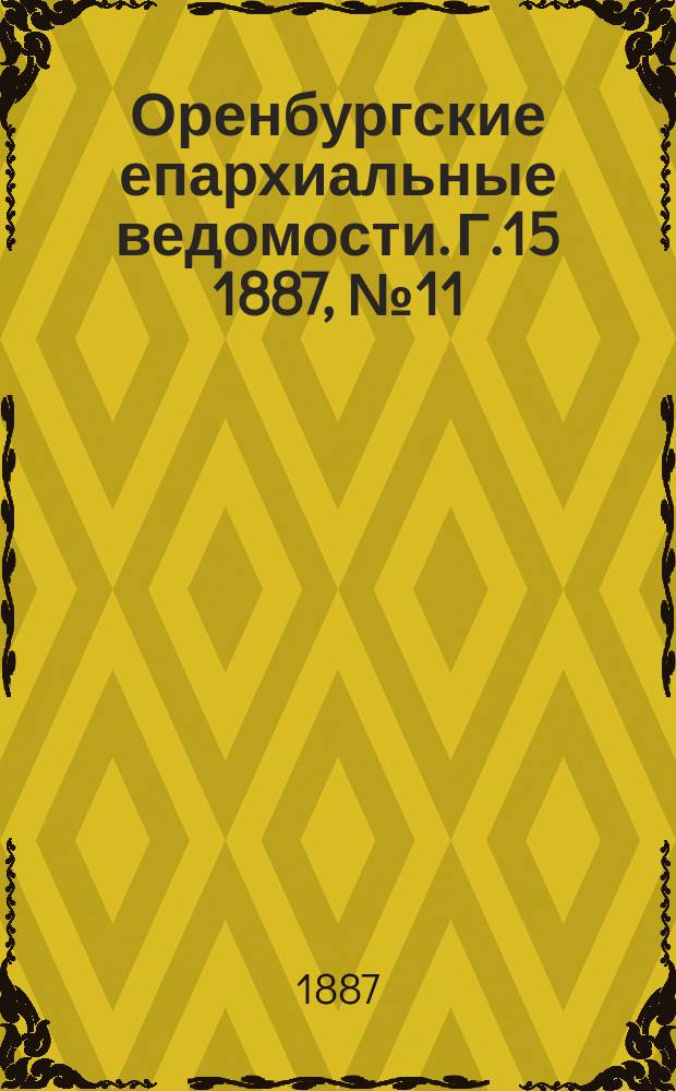 Оренбургские епархиальные ведомости. Г.15 1887, №11