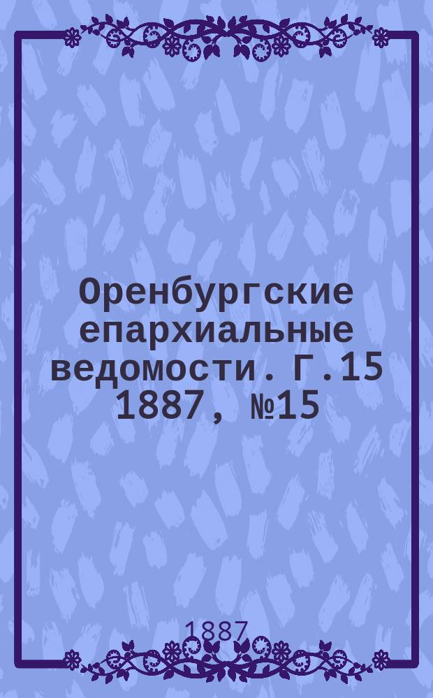 Оренбургские епархиальные ведомости. Г.15 1887, №15