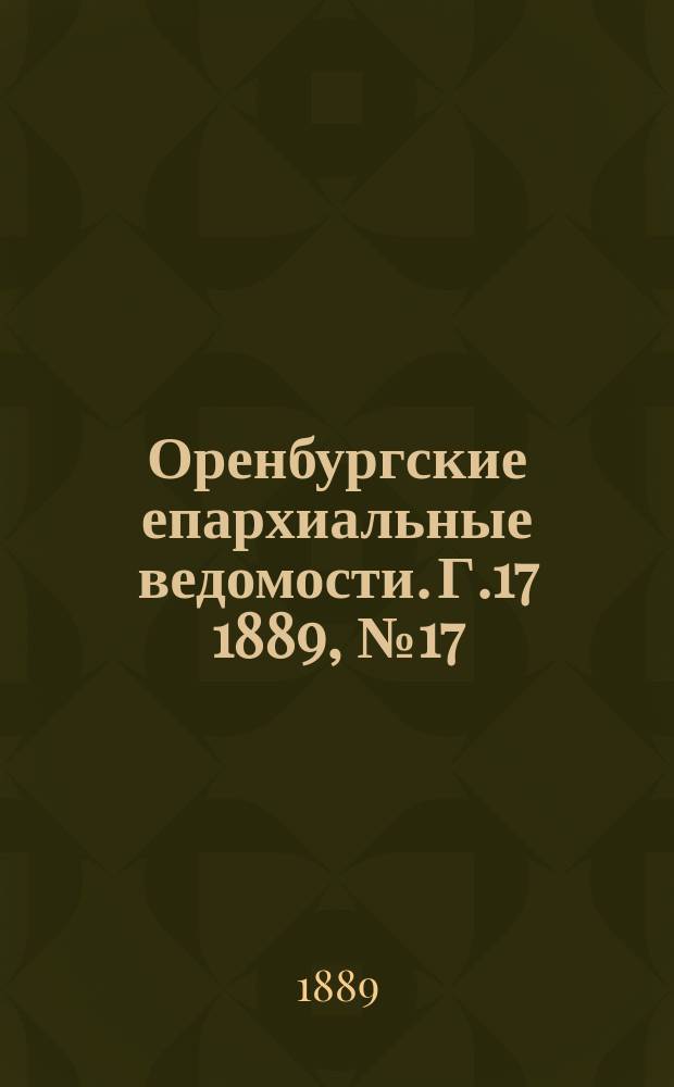 Оренбургские епархиальные ведомости. Г.17 1889, №17
