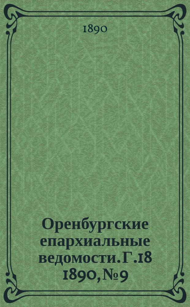 Оренбургские епархиальные ведомости. Г.18 1890, №9