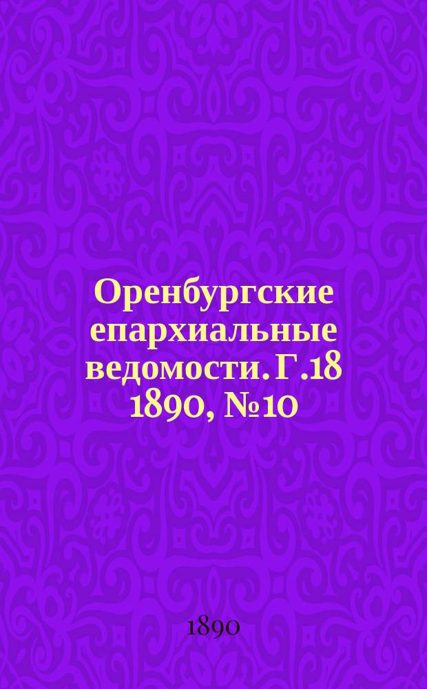 Оренбургские епархиальные ведомости. Г.18 1890, №10