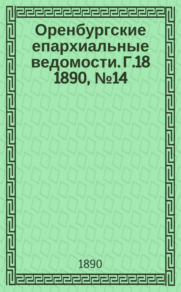 Оренбургские епархиальные ведомости. Г.18 1890, №14