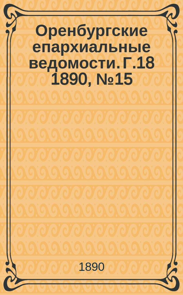 Оренбургские епархиальные ведомости. Г.18 1890, №15