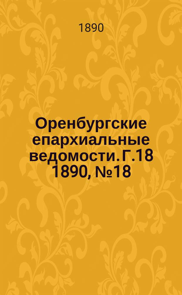 Оренбургские епархиальные ведомости. Г.18 1890, №18