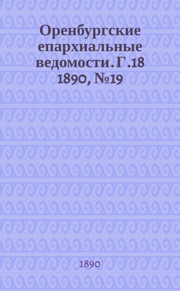 Оренбургские епархиальные ведомости. Г.18 1890, №19