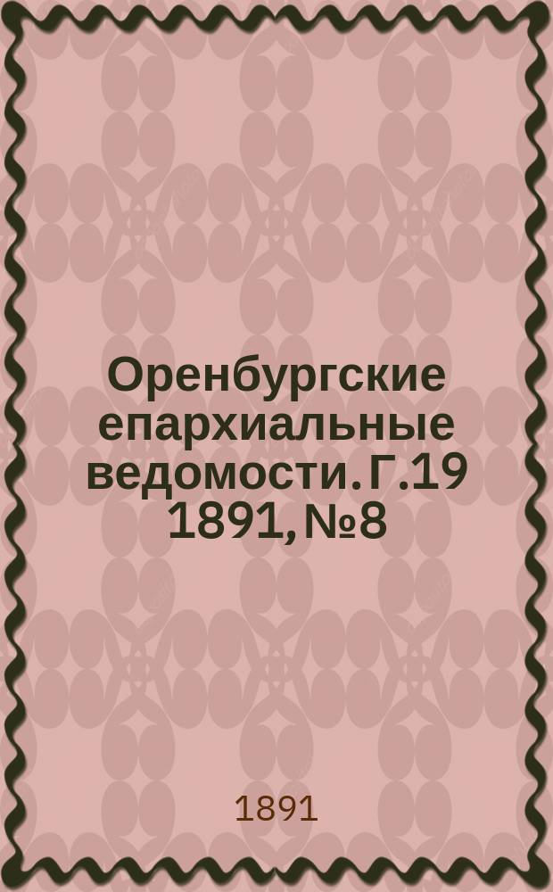 Оренбургские епархиальные ведомости. Г.19 1891, №8