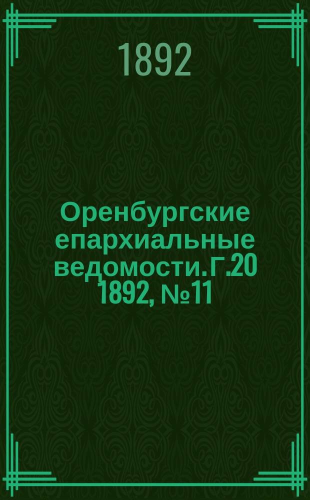 Оренбургские епархиальные ведомости. [Г.20] 1892, №11