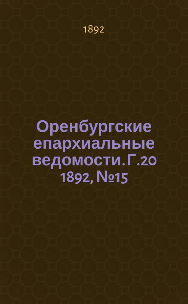 Оренбургские епархиальные ведомости. [Г.20] 1892, №15