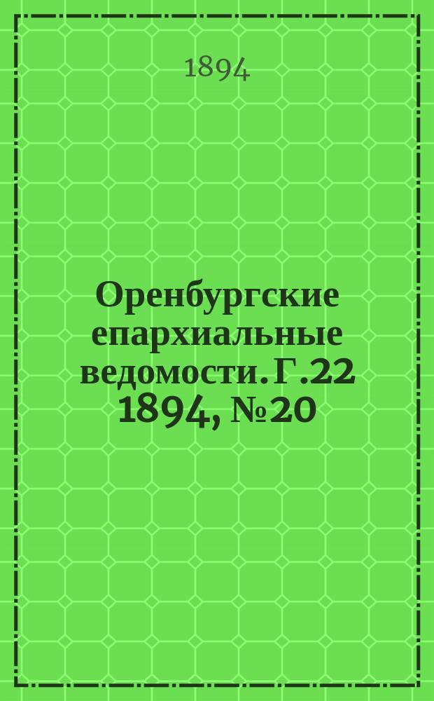 Оренбургские епархиальные ведомости. [Г.22] 1894, №20