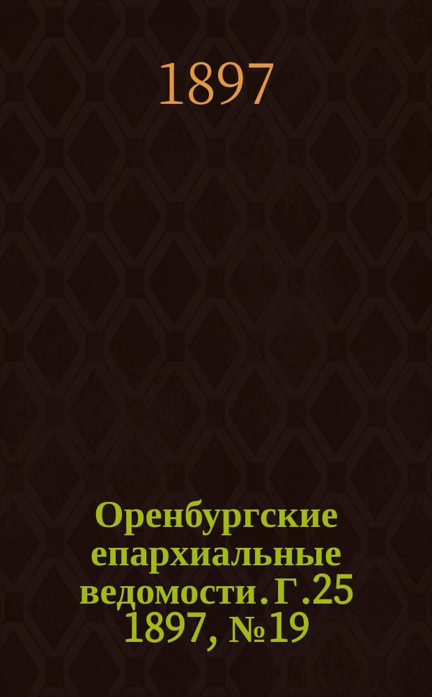 Оренбургские епархиальные ведомости. Г.25 1897, №19