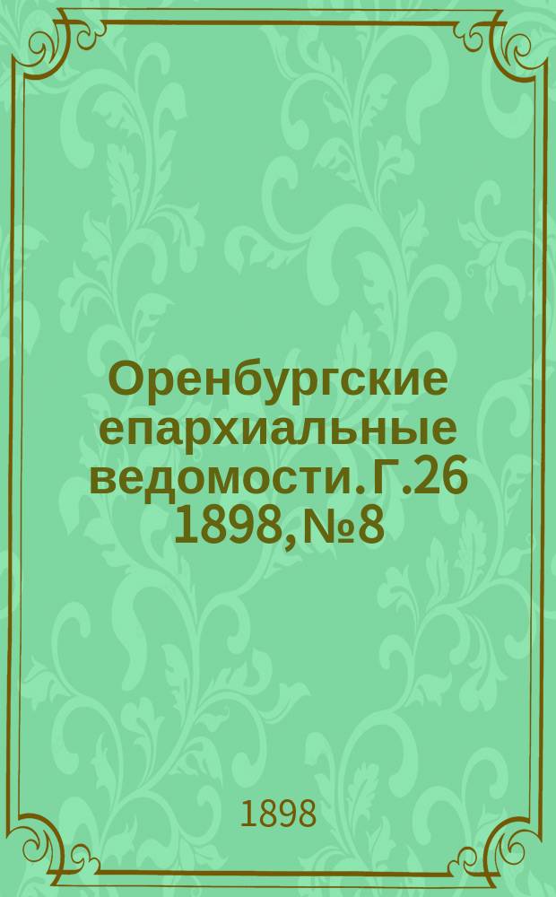 Оренбургские епархиальные ведомости. Г.26 1898, №8