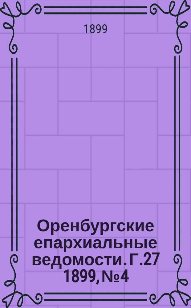 Оренбургские епархиальные ведомости. Г.27 1899, №4
