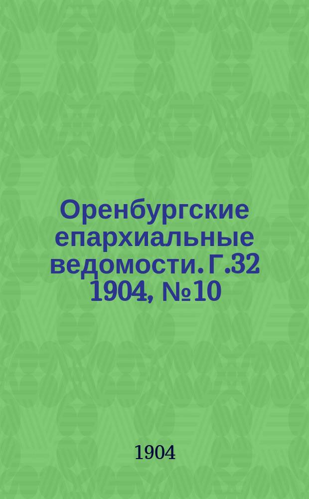 Оренбургские епархиальные ведомости. Г.32 1904, №10