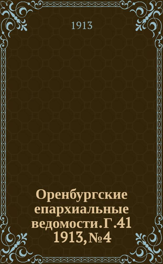 Оренбургские епархиальные ведомости. Г.41 1913, №4