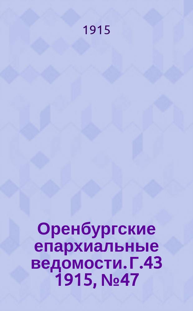 Оренбургские епархиальные ведомости. Г.43 1915, №47