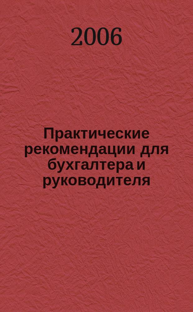 Практические рекомендации для бухгалтера и руководителя : Альм. 2005, № 10 (36) : 1000 и один спор, выигранный у налоговых органов