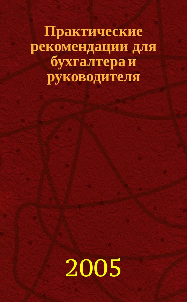 Практические рекомендации для бухгалтера и руководителя : Альм. 2005, № 8 (34) : Отпуска: оформление, предоставление, оплата