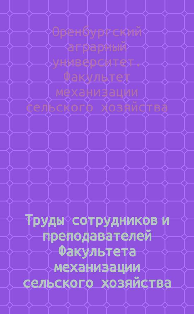 Труды сотрудников и преподавателей Факультета механизации сельского хозяйства