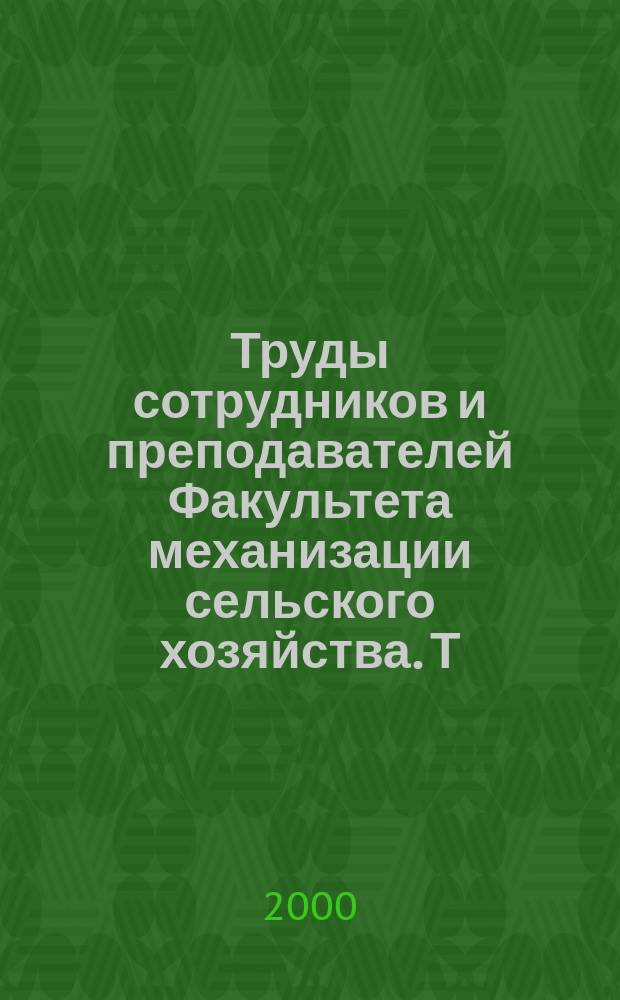 Труды сотрудников и преподавателей Факультета механизации сельского хозяйства. Т.4