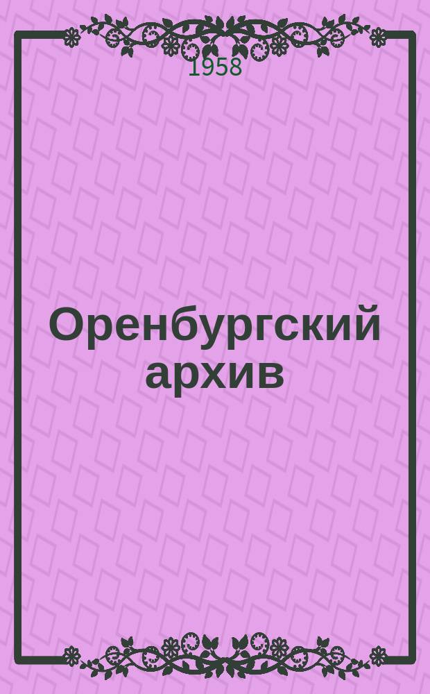 Оренбургский архив : (Информ. бюллетень)