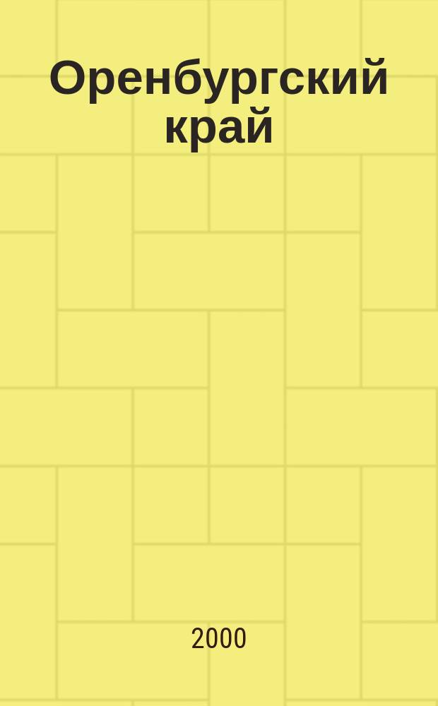 Оренбургский край : Обществ.-полит. лит.-худож. журн. 2000, №3