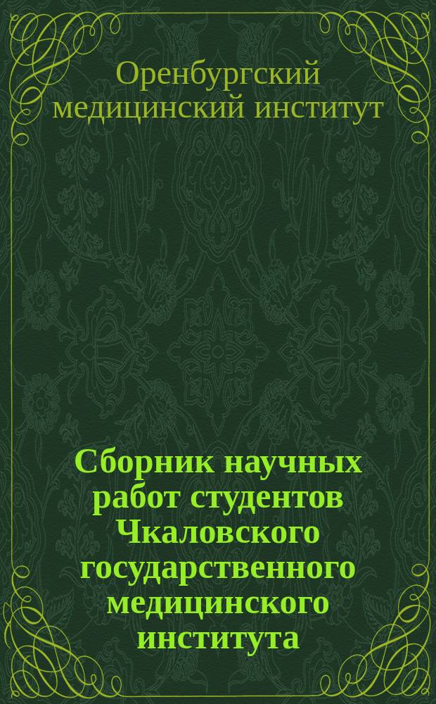 Сборник научных работ студентов Чкаловского государственного медицинского института