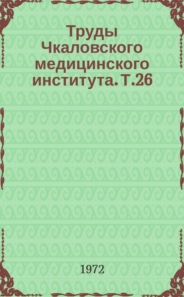 Труды Чкаловского медицинского института. Т.26 : Лечение психозов позднего возраста