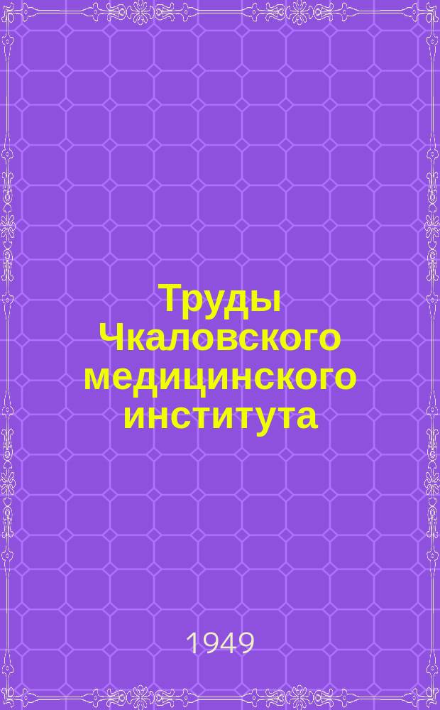 Труды Чкаловского медицинского института