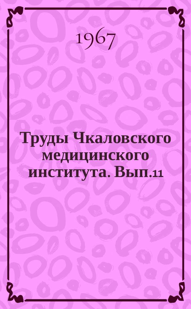 Труды Чкаловского медицинского института. Вып.11 : Очерки физиологии и патологии дыхания и кровообращения