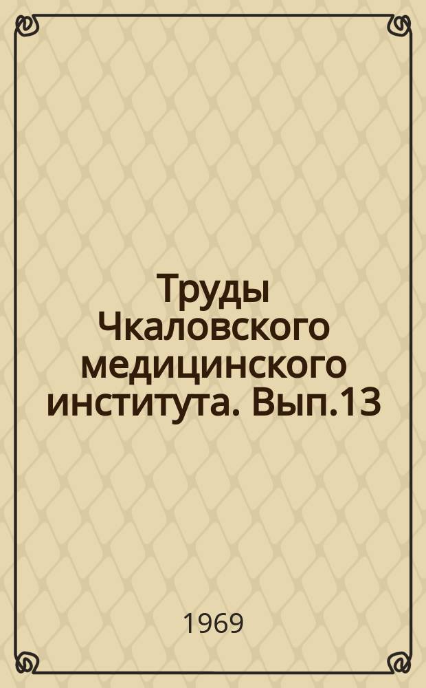 Труды Чкаловского медицинского института. Вып.13 : Некоторые вопросы патогенеза легочно-сердечной недостаточности
