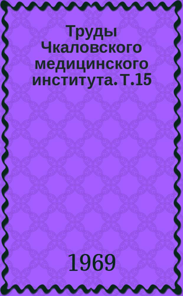 Труды Чкаловского медицинского института. Т.15 : Вопросы пластической хирургии и регенерации тканей
